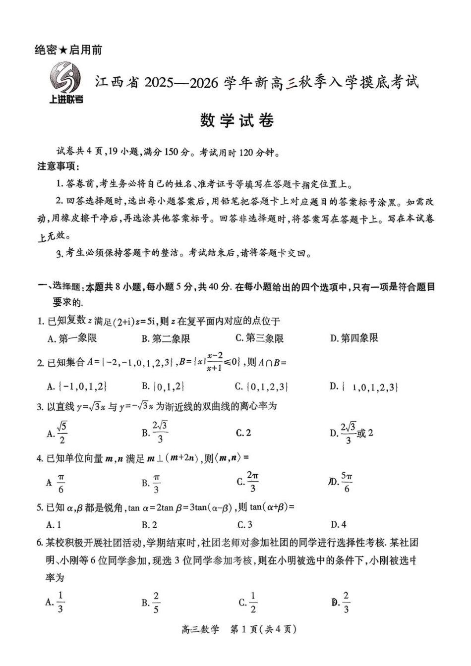 数学试卷【江西卷】江西省上进联考2025-2026学年2026届新高三秋季入学摸底考试暨第一次大联考(8.28-8.29).pdf_第1页
