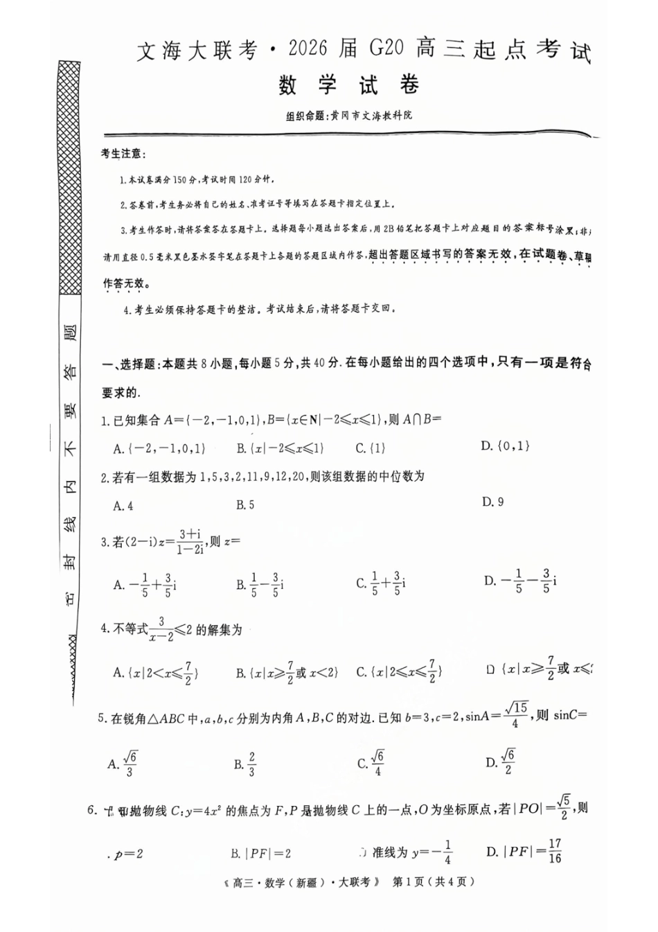 数学试卷【老高考卷】新疆维族自治区文海大联考2026届G20高三起点考试(9.5-9.6).pdf_第1页