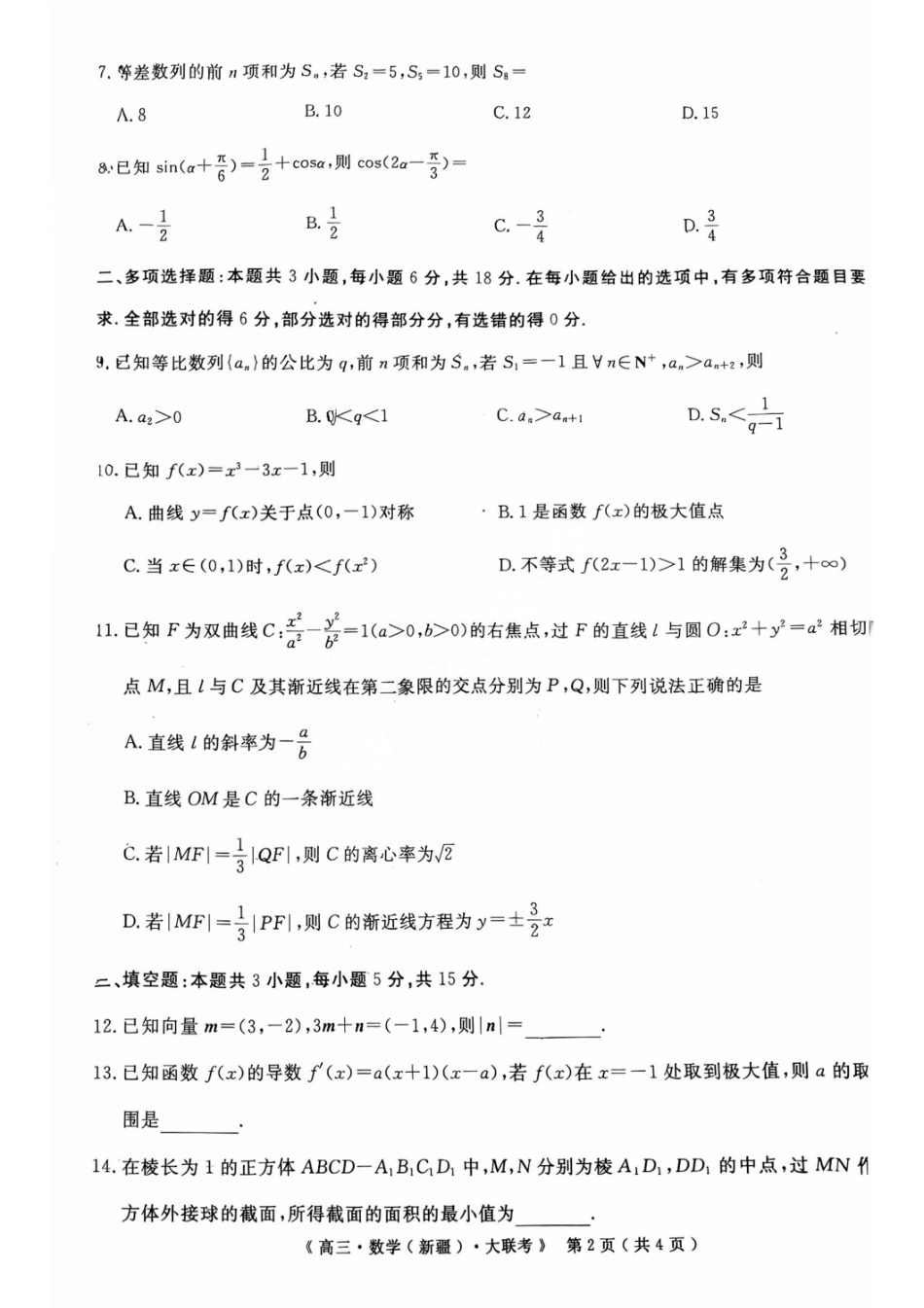 数学试卷【老高考卷】新疆维族自治区文海大联考2026届G20高三起点考试(9.5-9.6).pdf_第2页