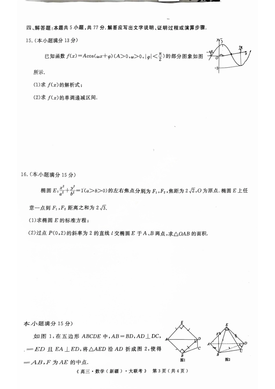 数学试卷【老高考卷】新疆维族自治区文海大联考2026届G20高三起点考试(9.5-9.6).pdf_第3页