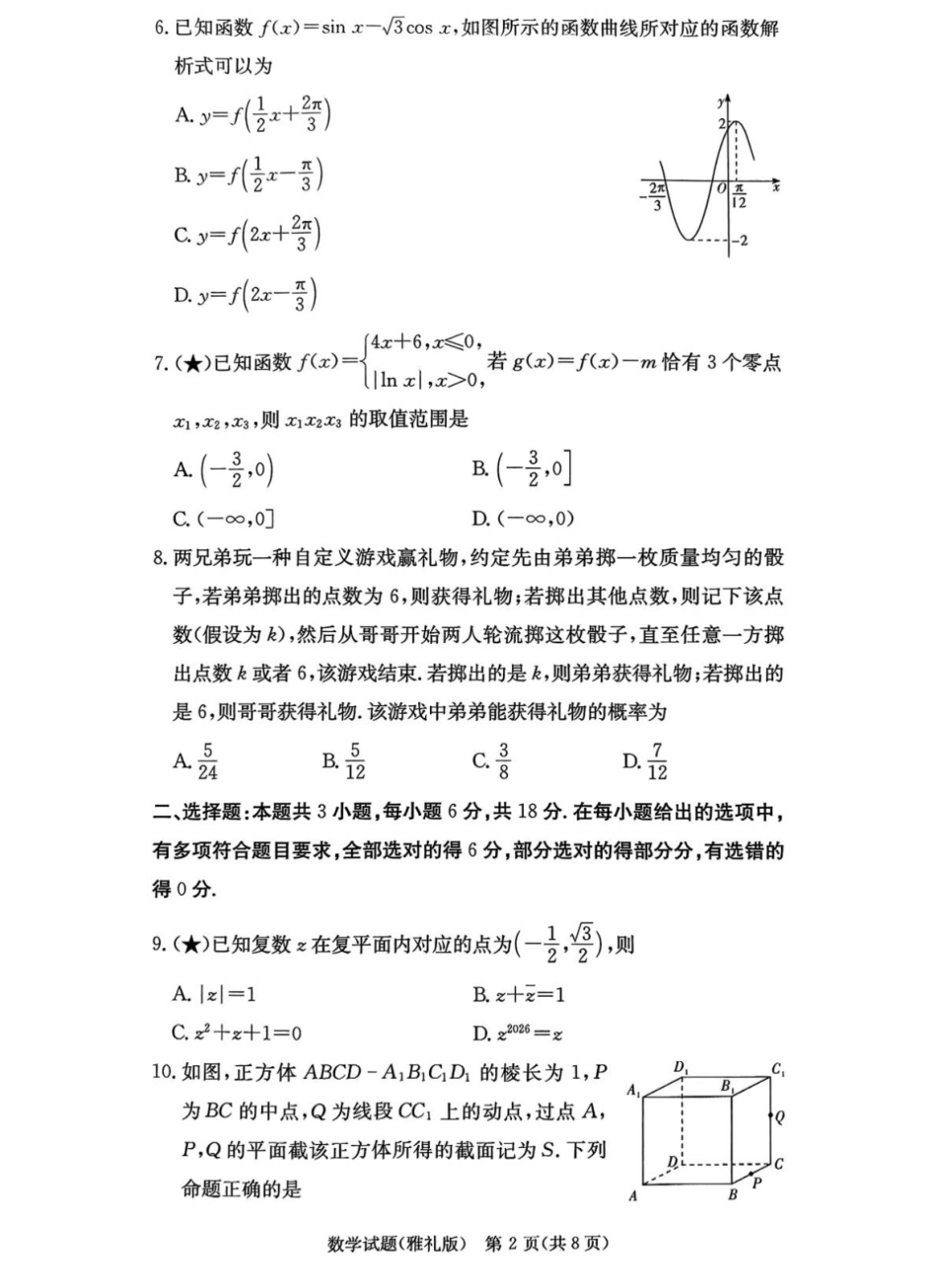 数学试卷【全国5强校】【湖南卷】湖南省炎德英才大联考雅礼中学2026届高三月考试卷（一）（8.15-8.16）.pdf_第2页