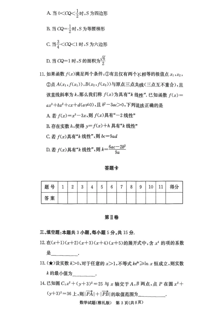 数学试卷【全国5强校】【湖南卷】湖南省炎德英才大联考雅礼中学2026届高三月考试卷（一）（8.15-8.16）.pdf_第3页