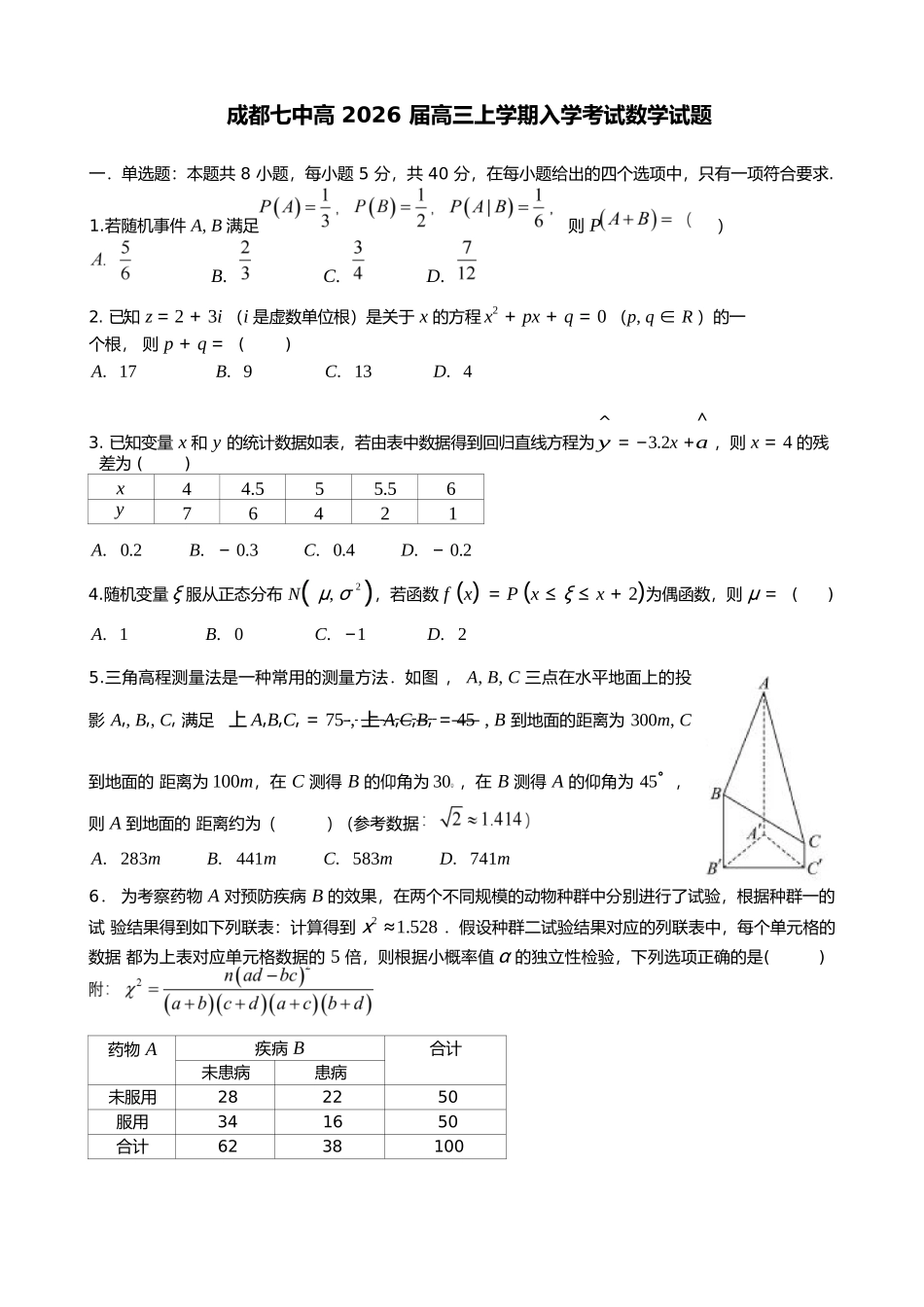 数学试卷【全国十强校】四川省成都市第七中学2025-2026学年上期高2026届高三上学期8月入学考试（8.27-8.28）.docx_第1页