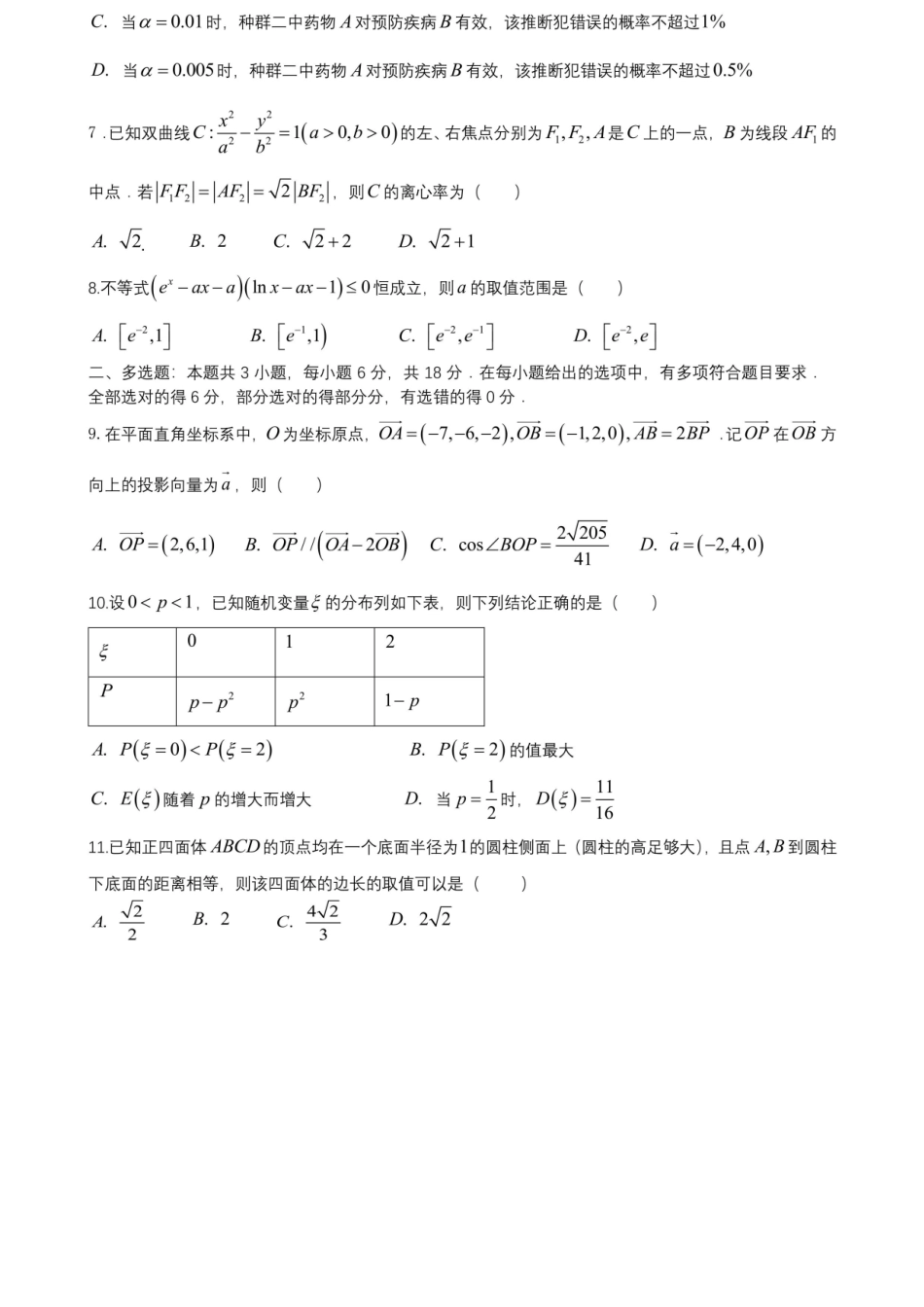 数学试卷【全国十强校】四川省成都市第七中学2025-2026学年上期高2026届高三上学期8月入学考试（8.27-8.28）.docx_第2页