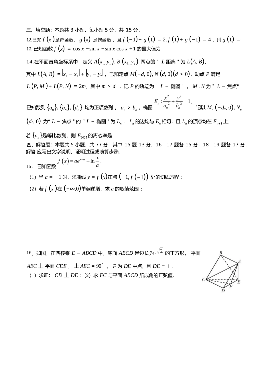 数学试卷【全国十强校】四川省成都市第七中学2025-2026学年上期高2026届高三上学期8月入学考试（8.27-8.28）.docx_第3页