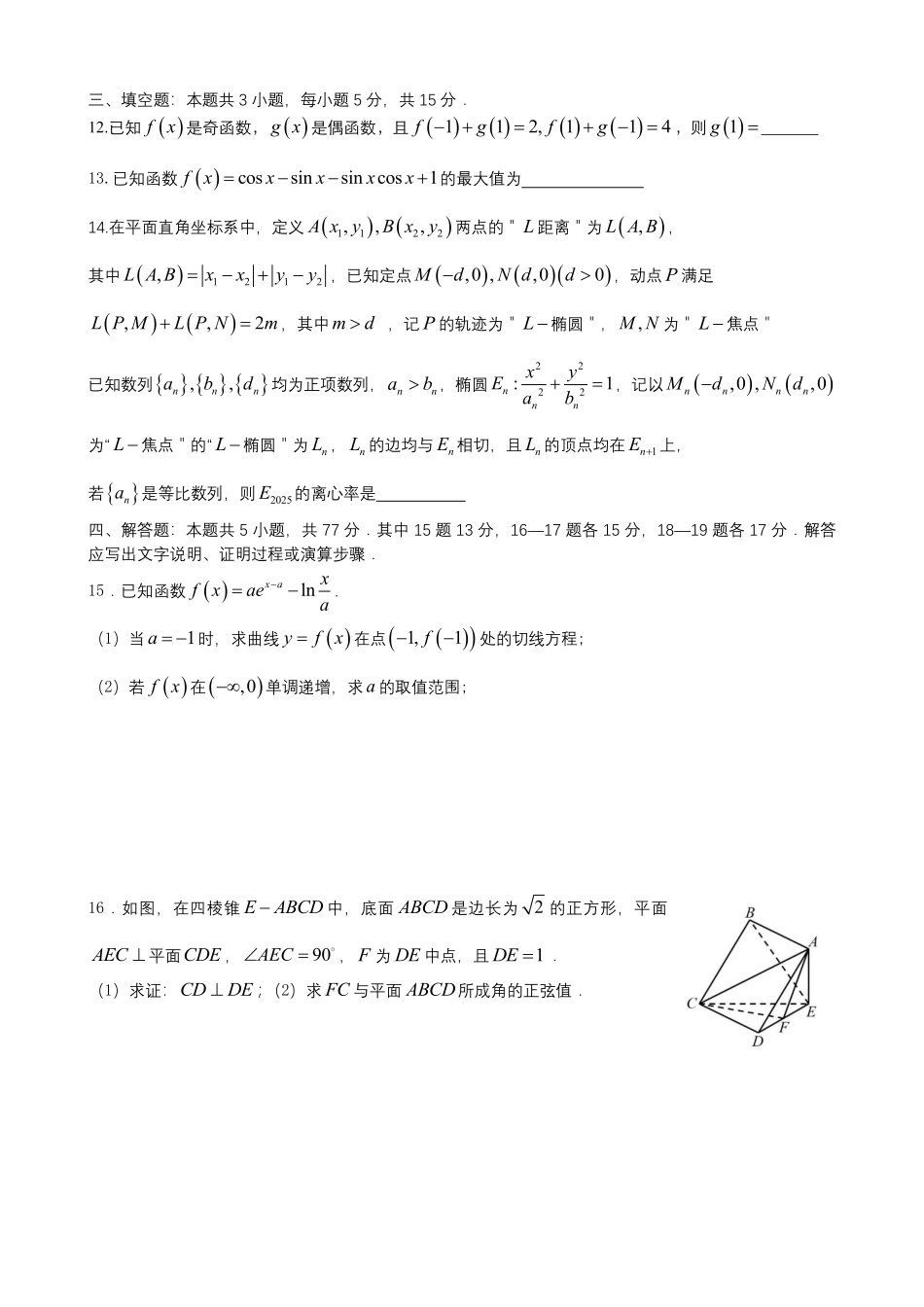 数学试卷【全国十强校】四川省成都市第七中学2025-2026学年上期高2026届高三上学期8月入学考试（8.27-8.28）.pdf_第3页