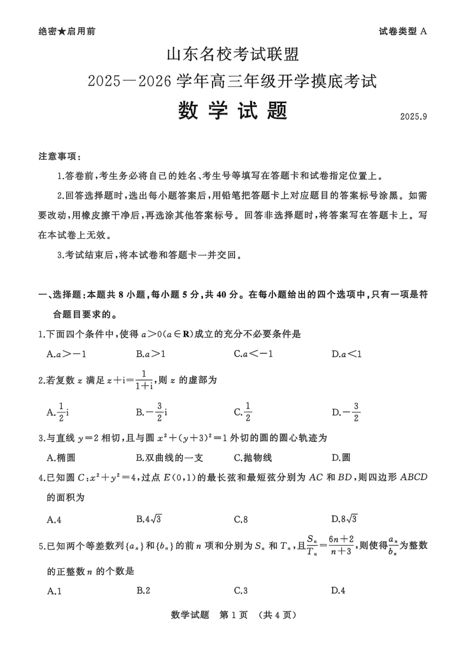 数学试卷【山东卷】山东省名校考试联盟2025-2026学年高三开学摸底考试(9.4-9.5).pdf_第1页