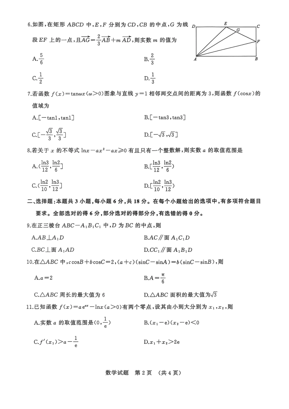 数学试卷【山东卷】山东省名校考试联盟2025-2026学年高三开学摸底考试(9.4-9.5).pdf_第2页