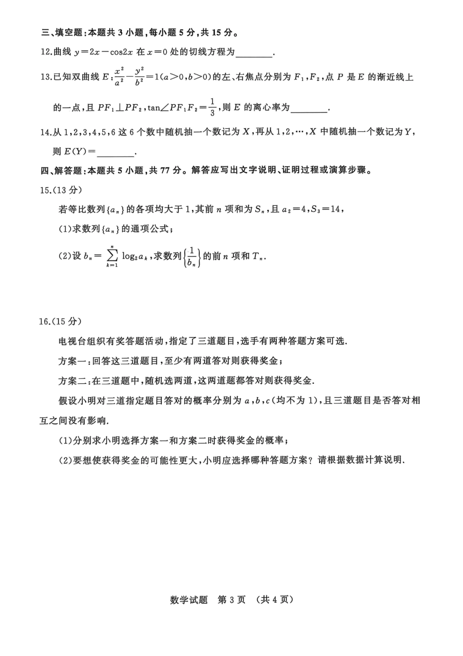 数学试卷【山东卷】山东省名校考试联盟2025-2026学年高三开学摸底考试(9.4-9.5).pdf_第3页