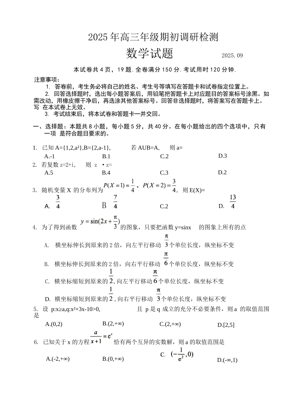 数学试卷【山东卷】山东省青岛市2025年高三年级期初调研检测(9.15-9.17).docx_第1页