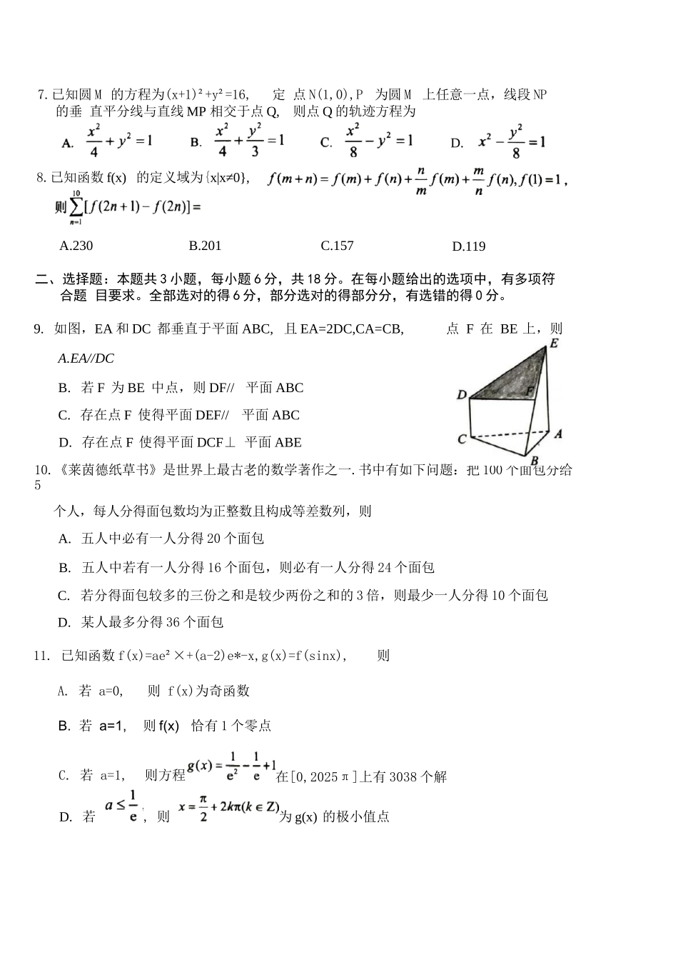 数学试卷【山东卷】山东省青岛市2025年高三年级期初调研检测(9.15-9.17).docx_第2页