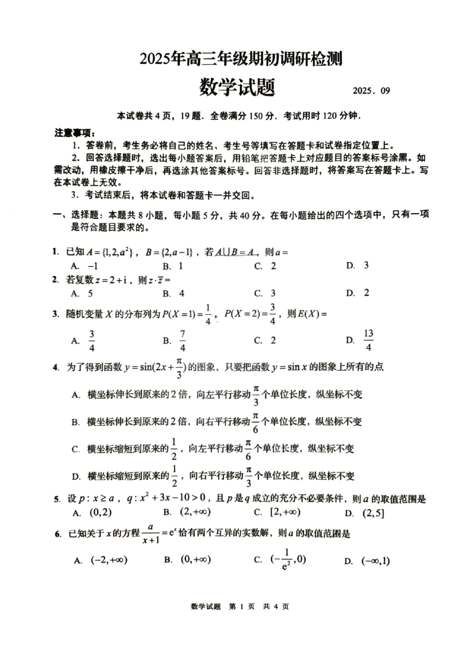 数学试卷【山东卷】山东省青岛市2025年高三年级期初调研检测(9.15-9.17).pdf_第1页