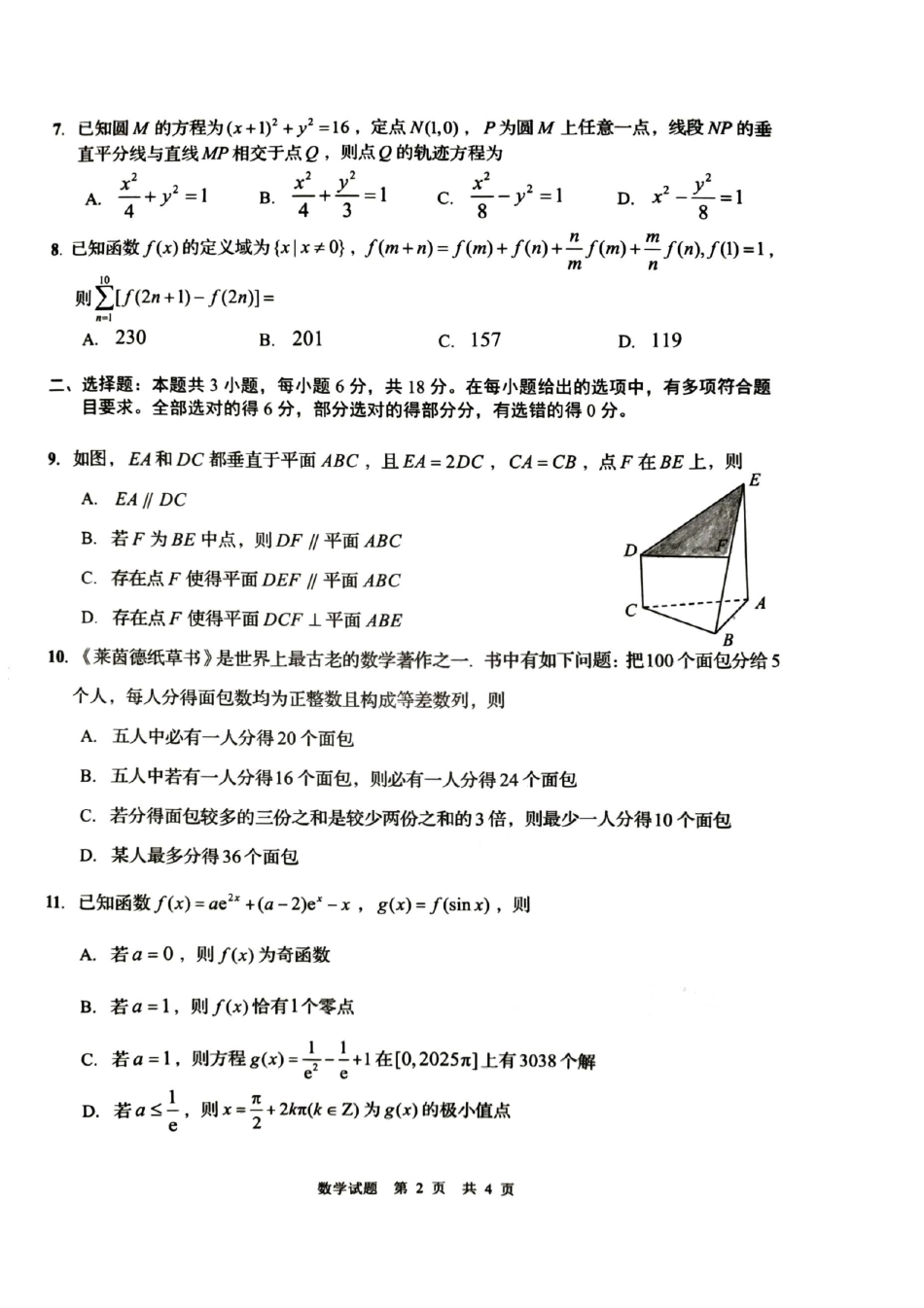 数学试卷【山东卷】山东省青岛市2025年高三年级期初调研检测(9.15-9.17).pdf_第2页
