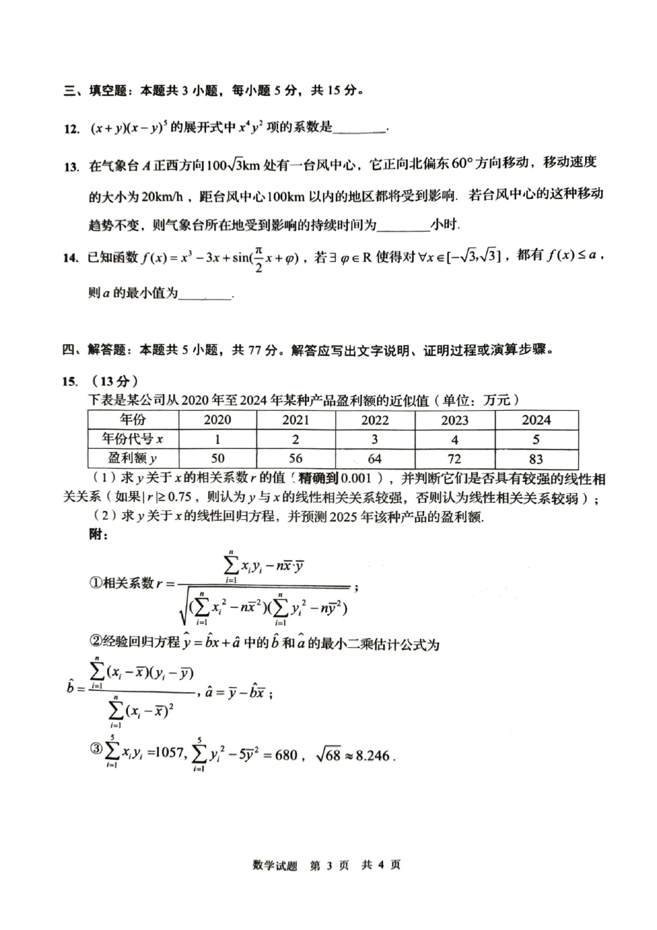 数学试卷【山东卷】山东省青岛市2025年高三年级期初调研检测(9.15-9.17).pdf_第3页