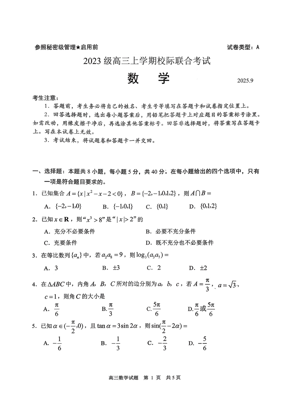 数学试卷【山东卷】山东省日照市2023级(2026届)高三年级上学期（开学考）校际联合考试(9.1-9.2).pdf_第1页