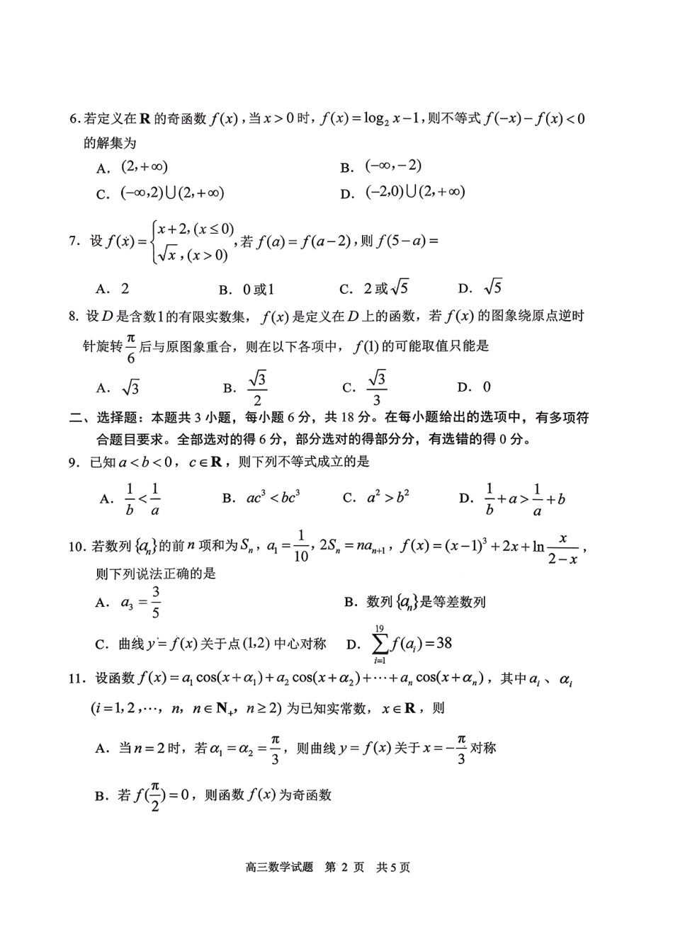 数学试卷【山东卷】山东省日照市2023级(2026届)高三年级上学期（开学考）校际联合考试(9.1-9.2).pdf_第2页