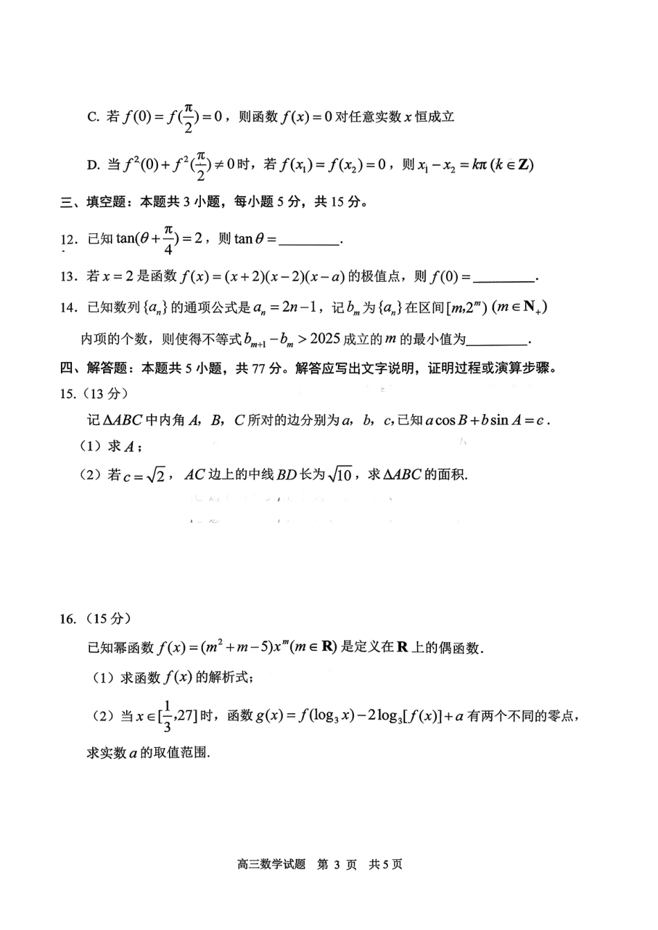 数学试卷【山东卷】山东省日照市2023级(2026届)高三年级上学期（开学考）校际联合考试(9.1-9.2).pdf_第3页