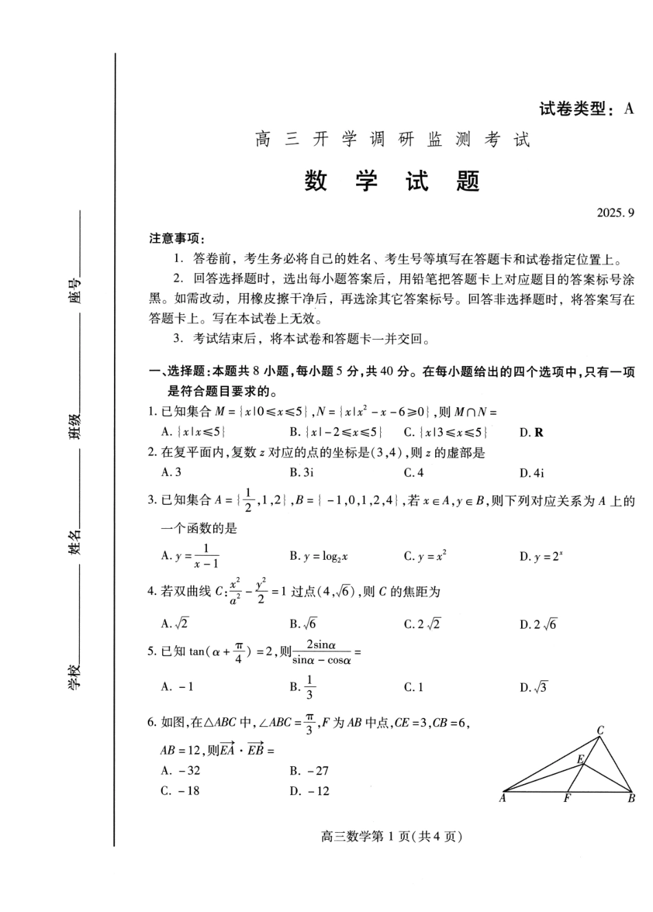 数学试卷【山东卷】山东省潍坊市2026届高三上学期开学调研监测考试(9.3-9.5).pdf_第1页