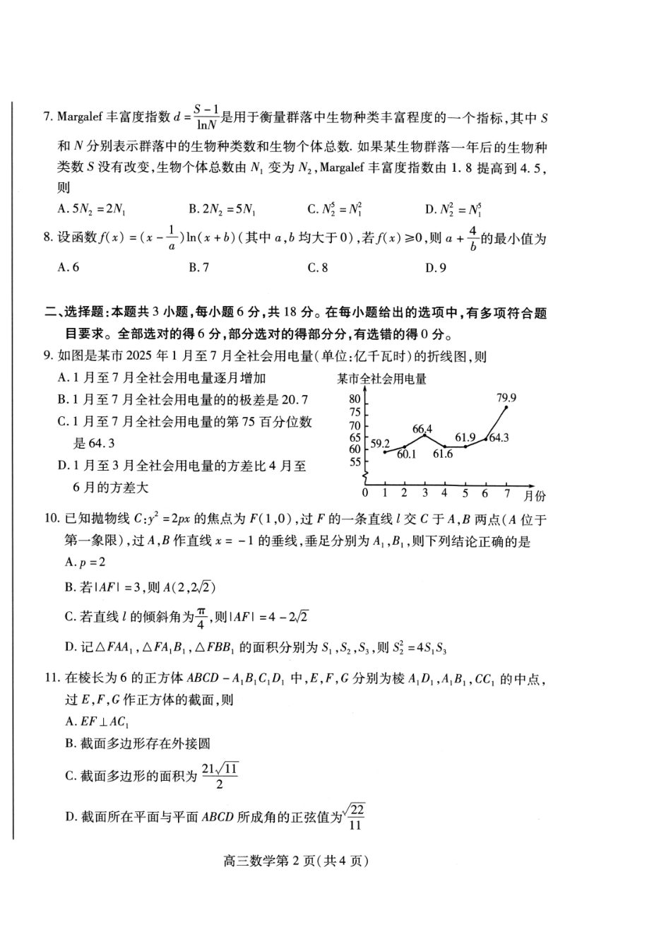 数学试卷【山东卷】山东省潍坊市2026届高三上学期开学调研监测考试(9.3-9.5).pdf_第2页
