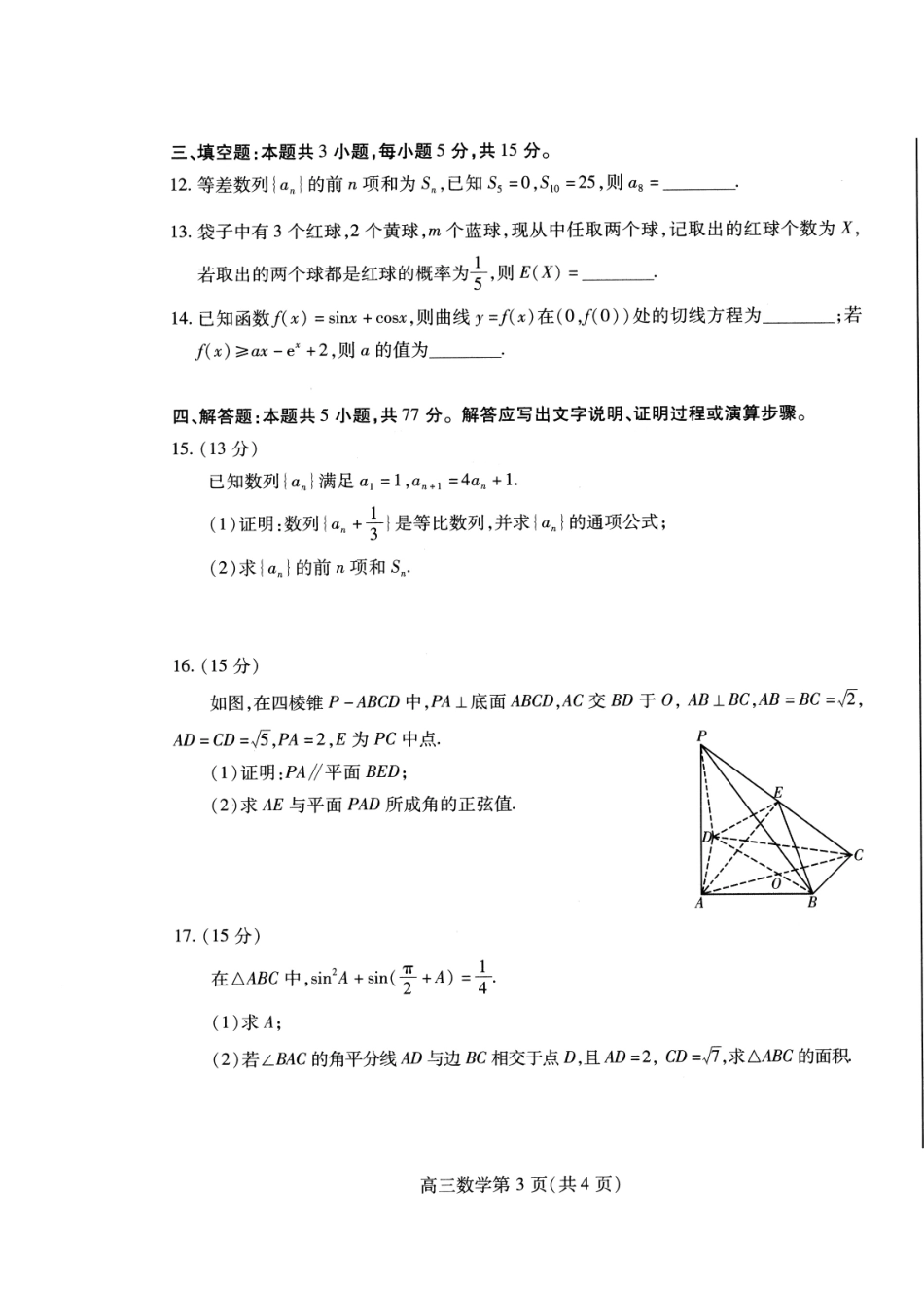 数学试卷【山东卷】山东省潍坊市2026届高三上学期开学调研监测考试(9.3-9.5).pdf_第3页