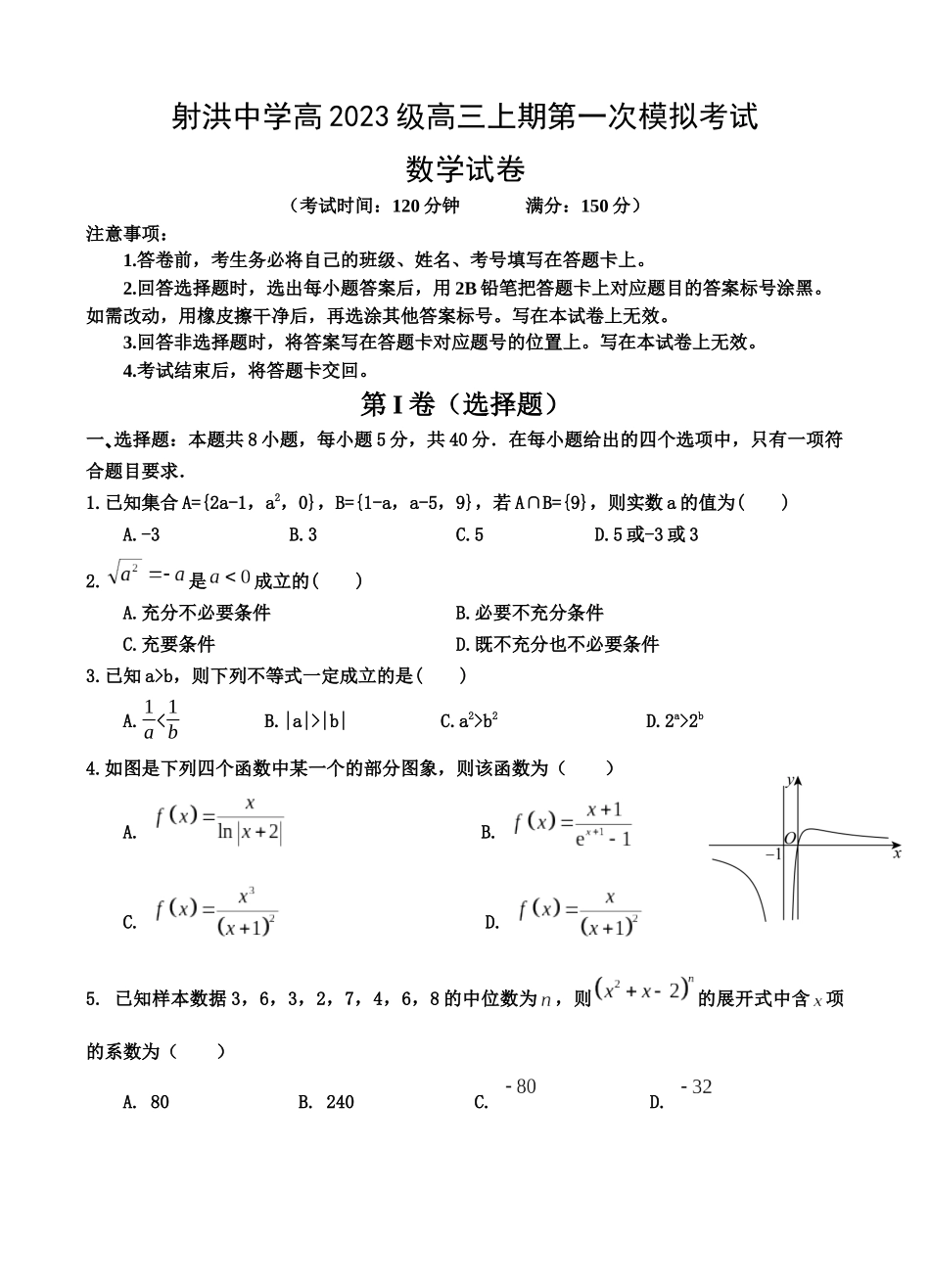 数学试卷【四川卷】四川省遂宁市射洪中学2026届高三上学期9月第一次模拟考试（9.20左右）.docx_第1页