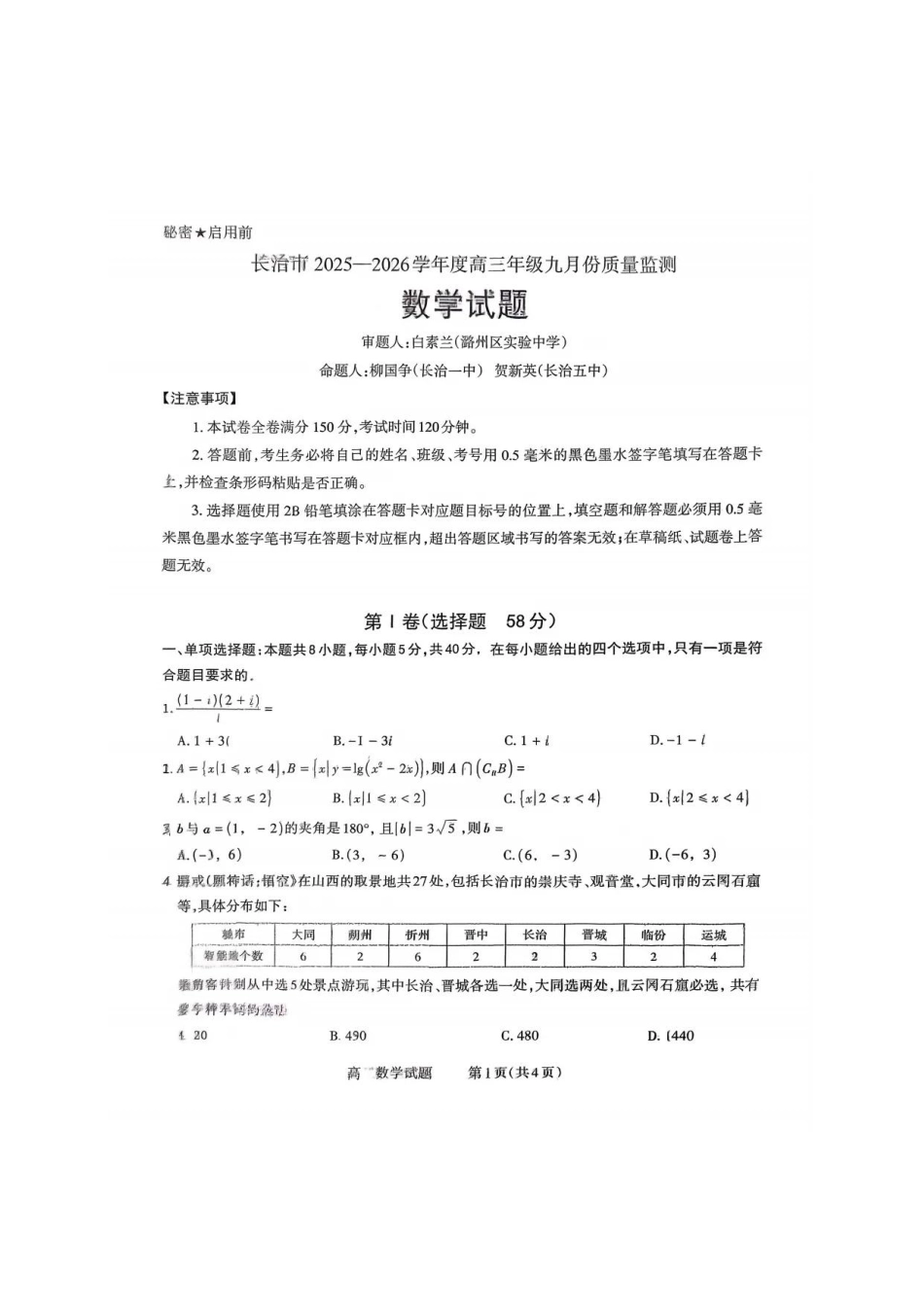 数学试卷【西北卷】【山西卷】山西省三重教育长治市2025-2026学年高三上学期9月质量检测卷(9.20-9.21).pdf_第1页