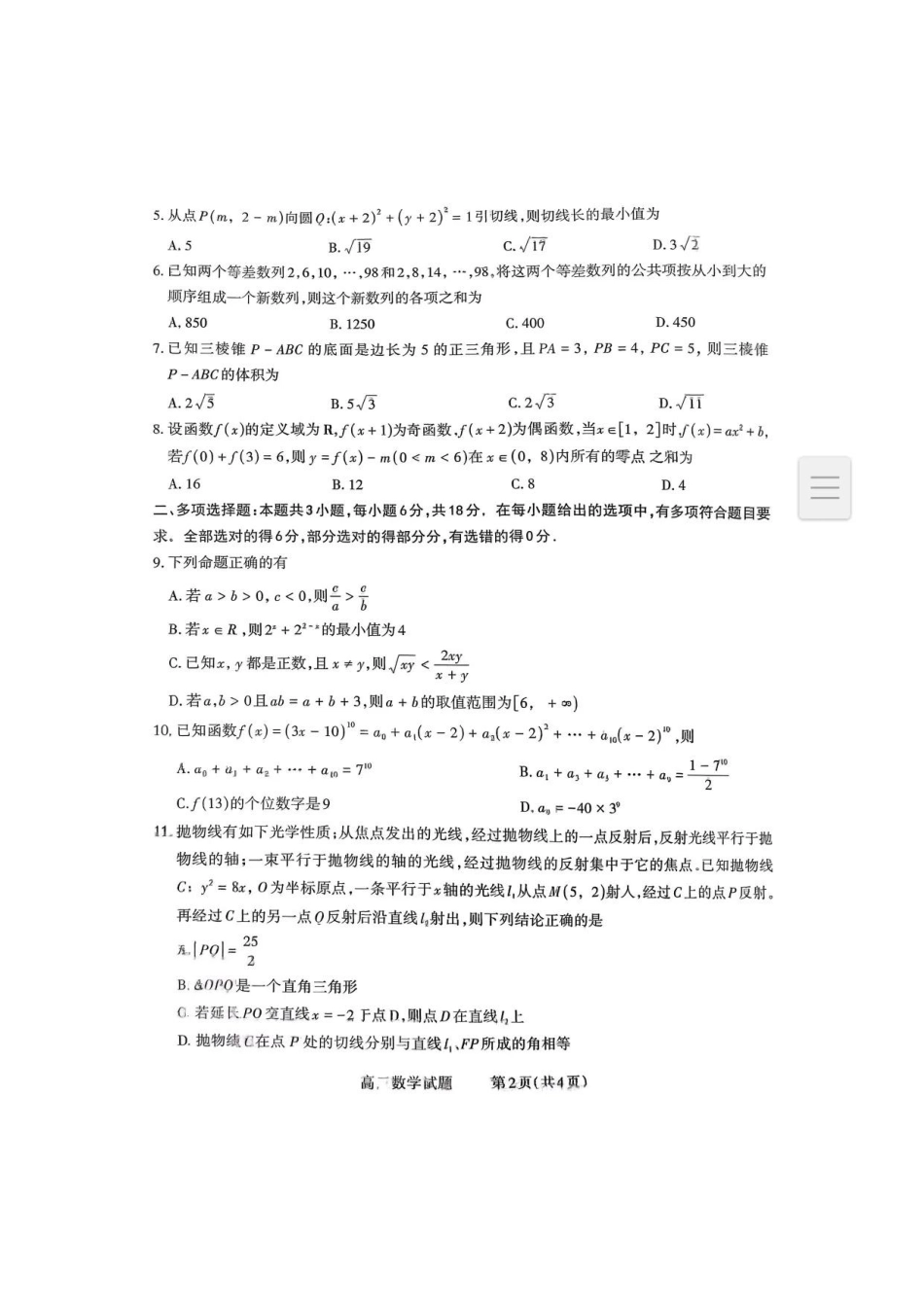 数学试卷【西北卷】【山西卷】山西省三重教育长治市2025-2026学年高三上学期9月质量检测卷(9.20-9.21).pdf_第2页