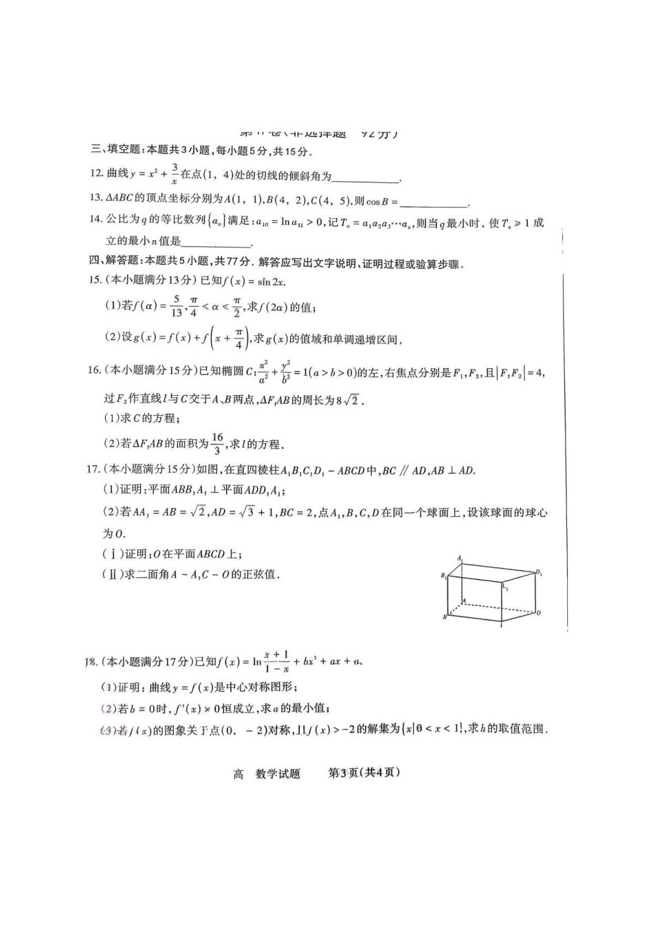 数学试卷【西北卷】【山西卷】山西省三重教育长治市2025-2026学年高三上学期9月质量检测卷(9.20-9.21).pdf_第3页