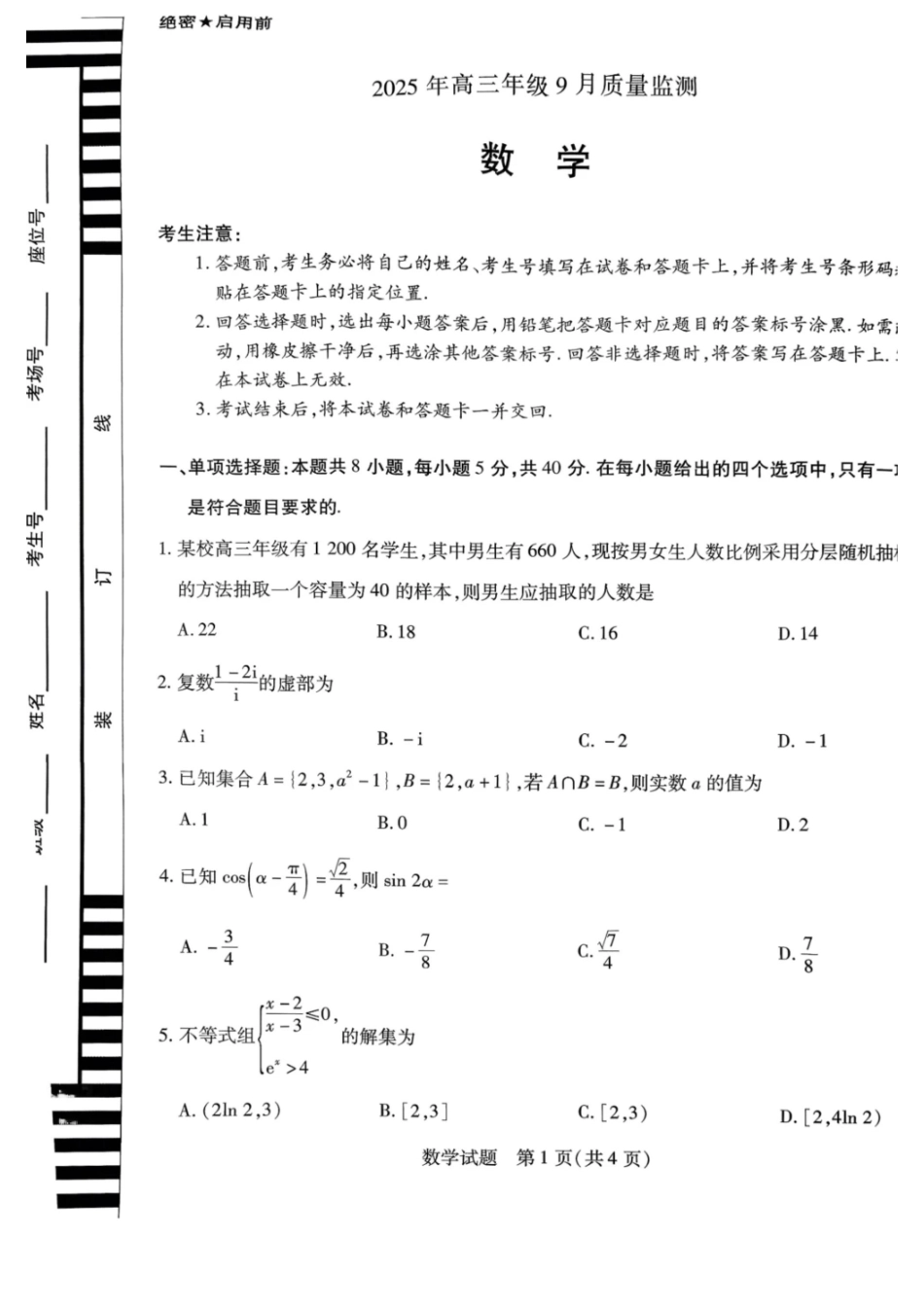 数学试卷【西北卷】陕西山西宁夏青海四省联考暨天一大联考2025年高三年级9月质量监测(9.4-9.5).pdf_第1页