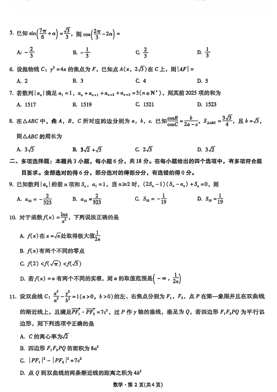 数学试卷【云南卷】云南省昆明市第一中学2026届高三年级第二次联考(9.25-9.26).pdf_第2页