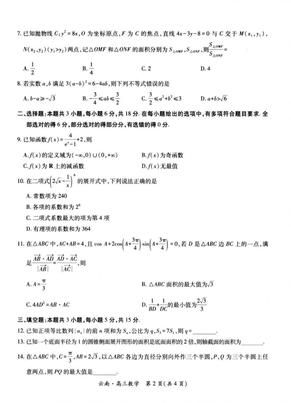 数学试卷【云南卷】云南省上进联考云南民族大学附属高级中学2026届高三上学期联考（一）（8.25-8.26）.pdf_第2页