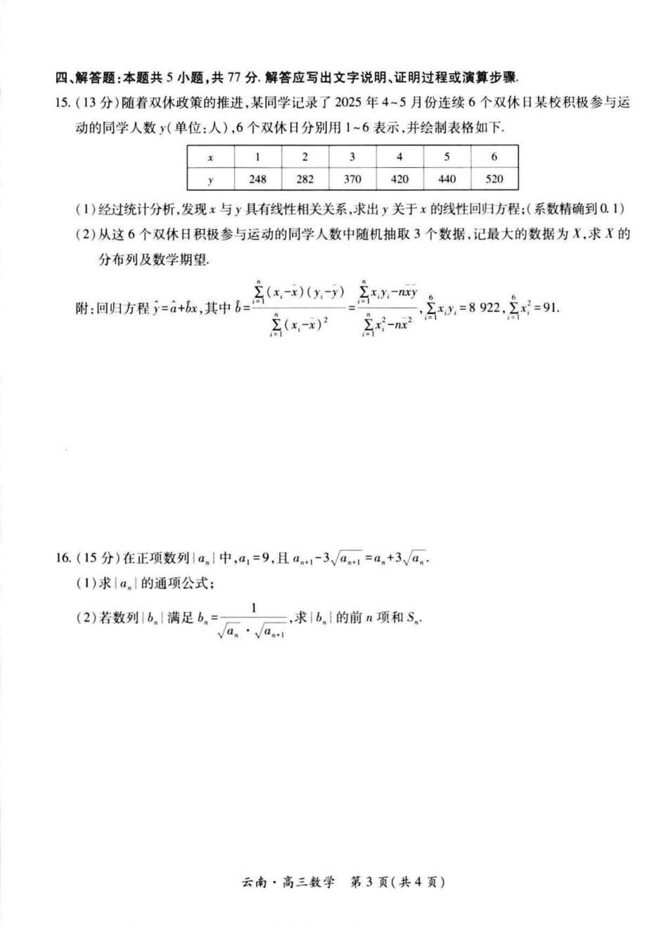 数学试卷【云南卷】云南省上进联考云南民族大学附属高级中学2026届高三上学期联考（一）（8.25-8.26）.pdf_第3页