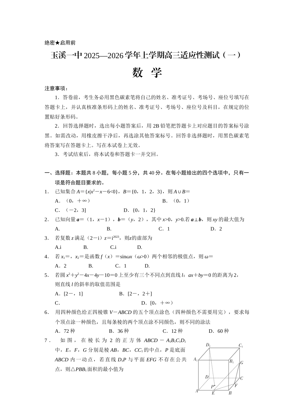 数学试卷【云南卷】云南省玉溪第一中学2025-2026学年高三上学期适应性测试（一）（8.6左右）.docx_第1页