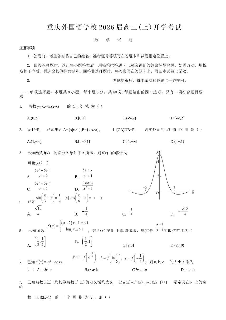 数学试卷【重庆卷】【重庆名校】重庆市重庆外国语学校2026届高三(上)开学考试(8.30-8.31).docx_第1页