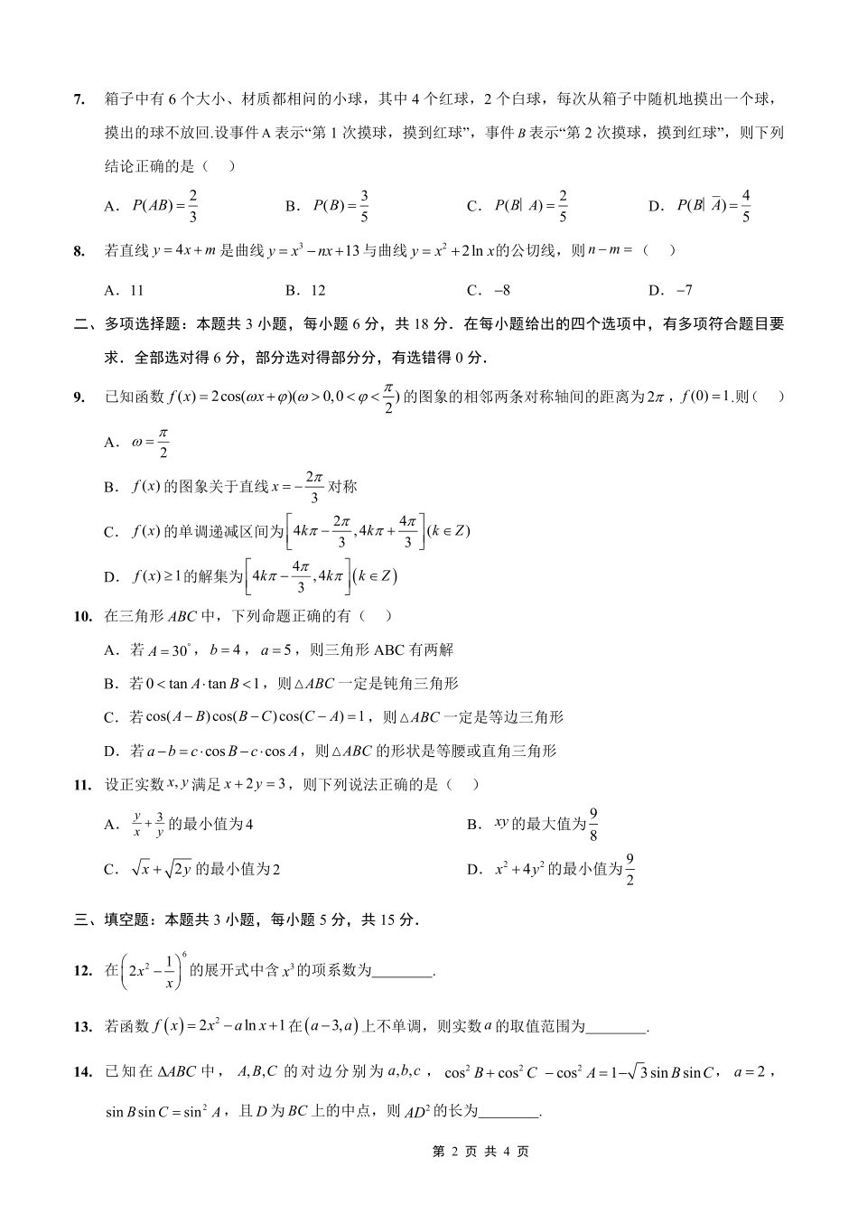 数学试卷【重庆卷】重庆实验外国语学校2025-2026学年度（上）高2026届9月月考(一)(9.17-9.18).pdf_第2页