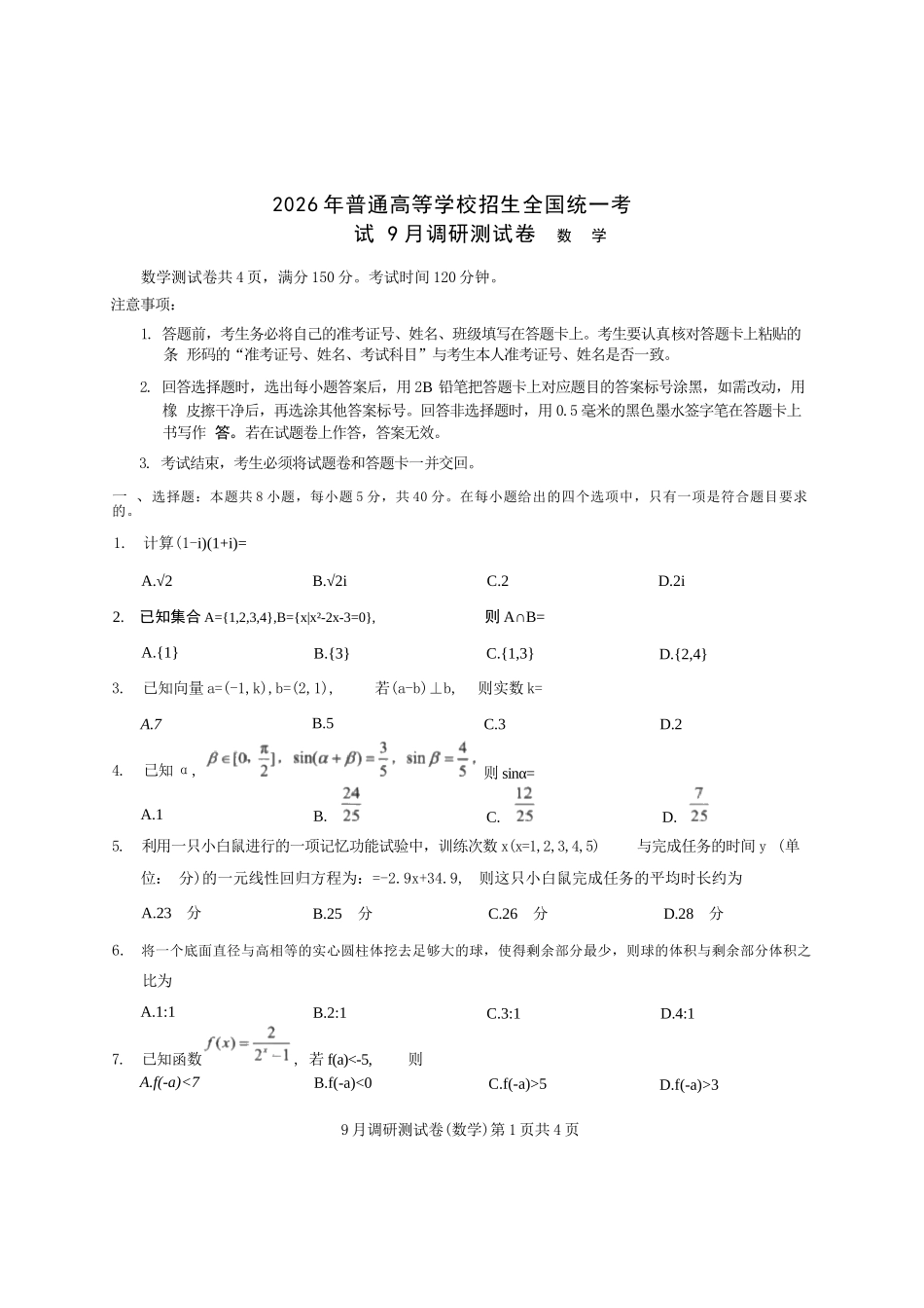 数学试卷【重庆卷】重庆市2026年(届)普通高等学校招生全国统一考试9月调研测试卷暨康德2026届高三九月开学考(9.4-9.5).docx_第1页