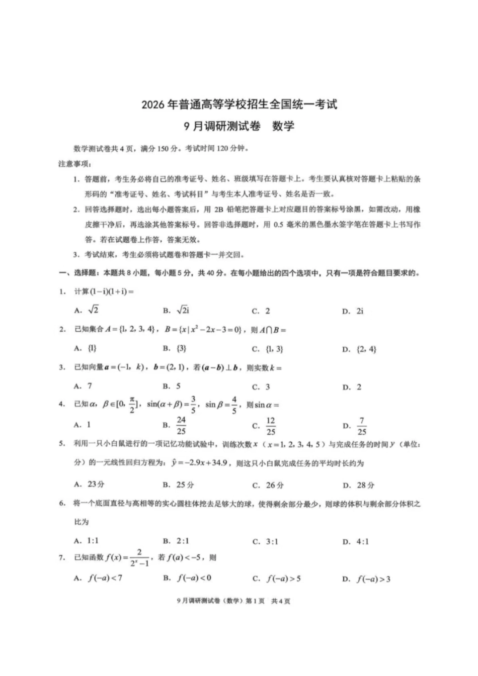 数学试卷【重庆卷】重庆市2026年(届)普通高等学校招生全国统一考试9月调研测试卷暨康德2026届高三九月开学考(9.4-9.5).pdf_第1页