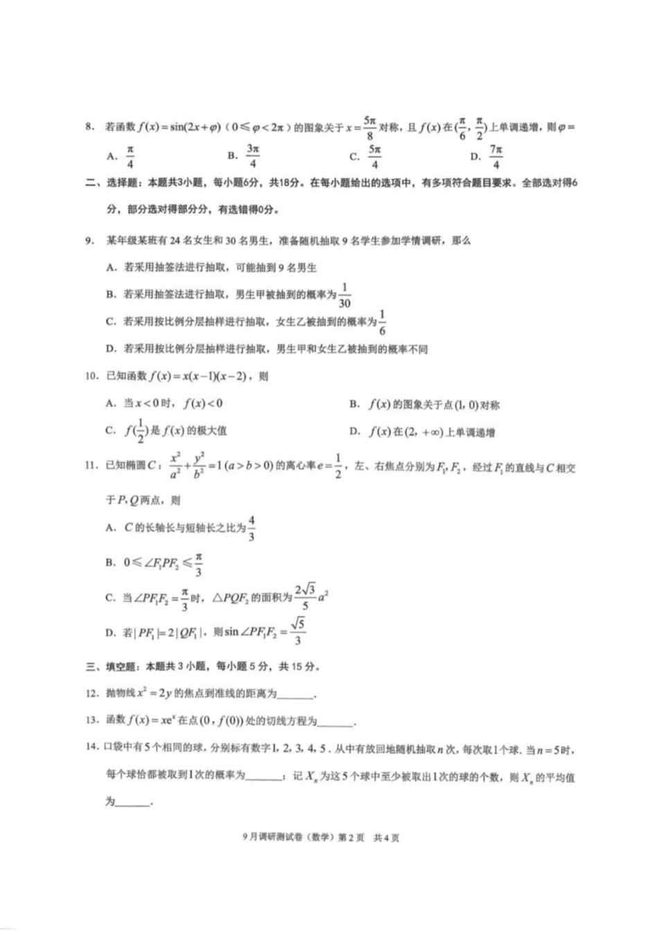 数学试卷【重庆卷】重庆市2026年(届)普通高等学校招生全国统一考试9月调研测试卷暨康德2026届高三九月开学考(9.4-9.5).pdf_第2页