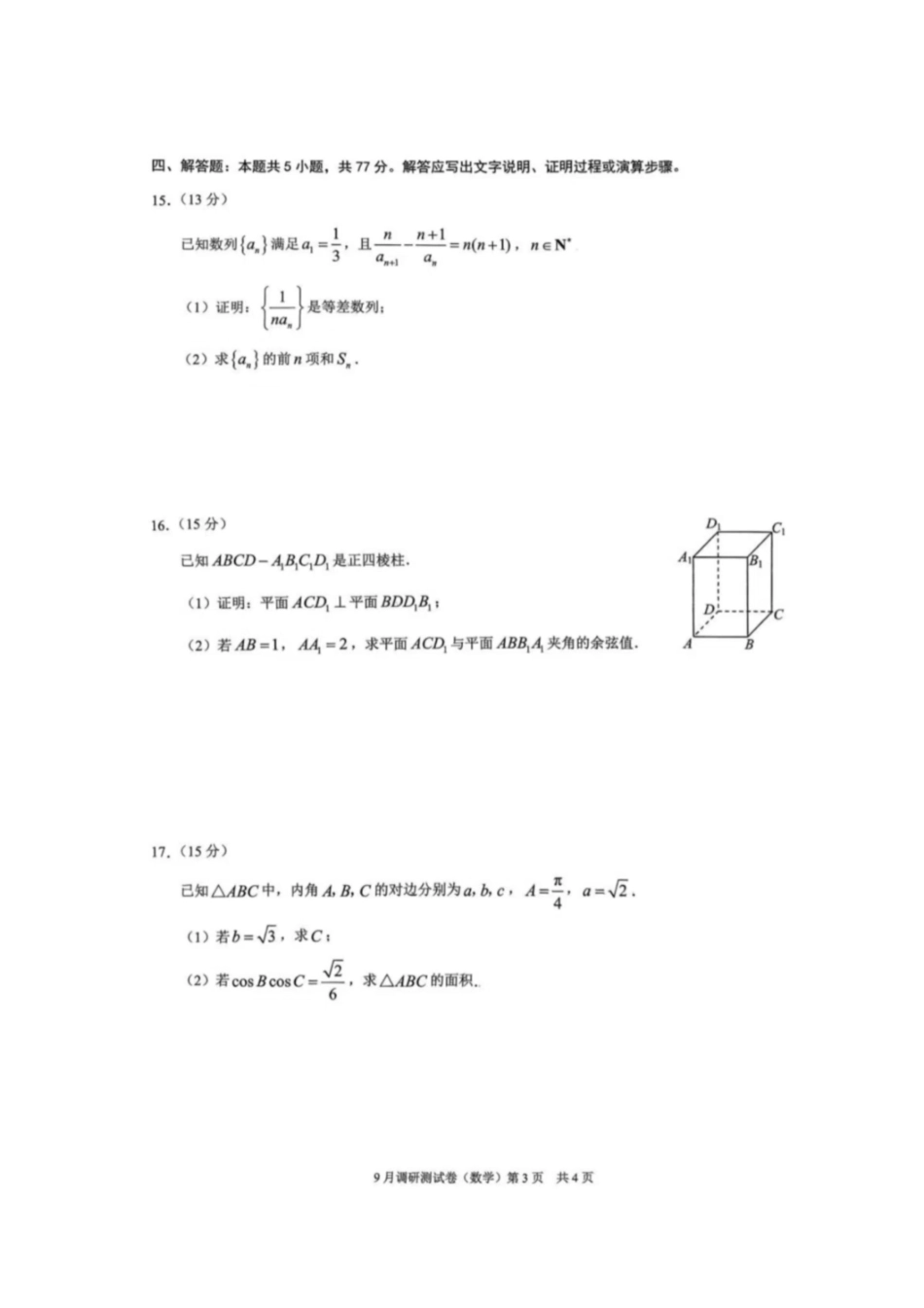 数学试卷【重庆卷】重庆市2026年(届)普通高等学校招生全国统一考试9月调研测试卷暨康德2026届高三九月开学考(9.4-9.5).pdf_第3页