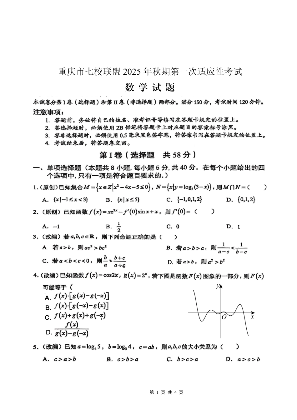 数学试卷【重庆卷】重庆市七校联盟2025年秋期高三第一次适应性考试（9.4-9.5）.pdf_第1页