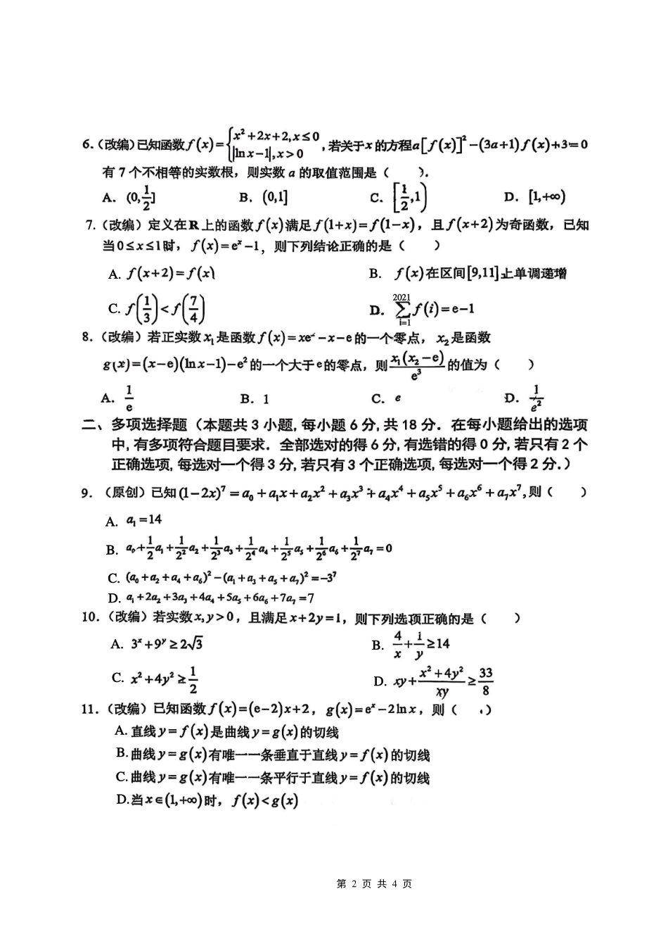 数学试卷【重庆卷】重庆市七校联盟2025年秋期高三第一次适应性考试（9.4-9.5）.pdf_第2页
