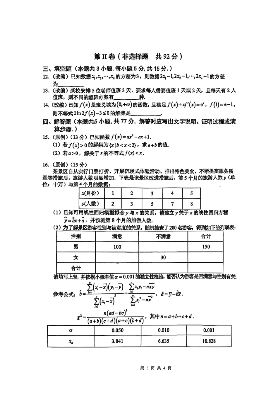 数学试卷【重庆卷】重庆市七校联盟2025年秋期高三第一次适应性考试（9.4-9.5）.pdf_第3页