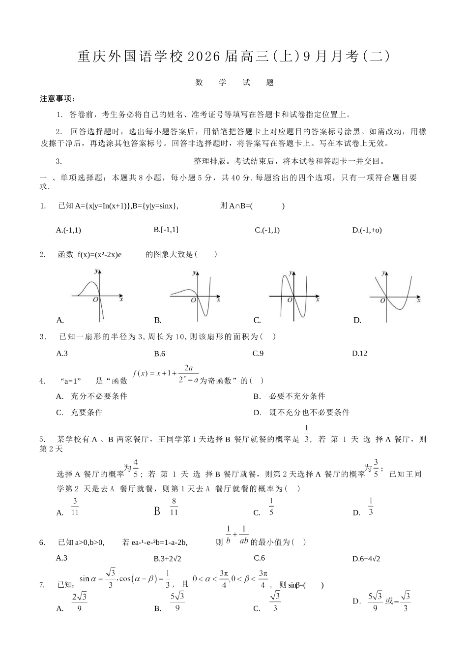 数学试卷【重庆卷】重庆市实验外国语学校2025-2026学年度（上）高2026届9月月考（二）（9.28-9.29）.docx_第1页