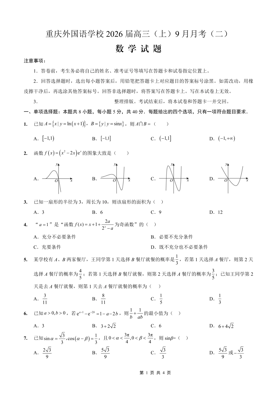 数学试卷【重庆卷】重庆市实验外国语学校2025-2026学年度（上）高2026届9月月考（二）（9.28-9.29）.pdf_第1页