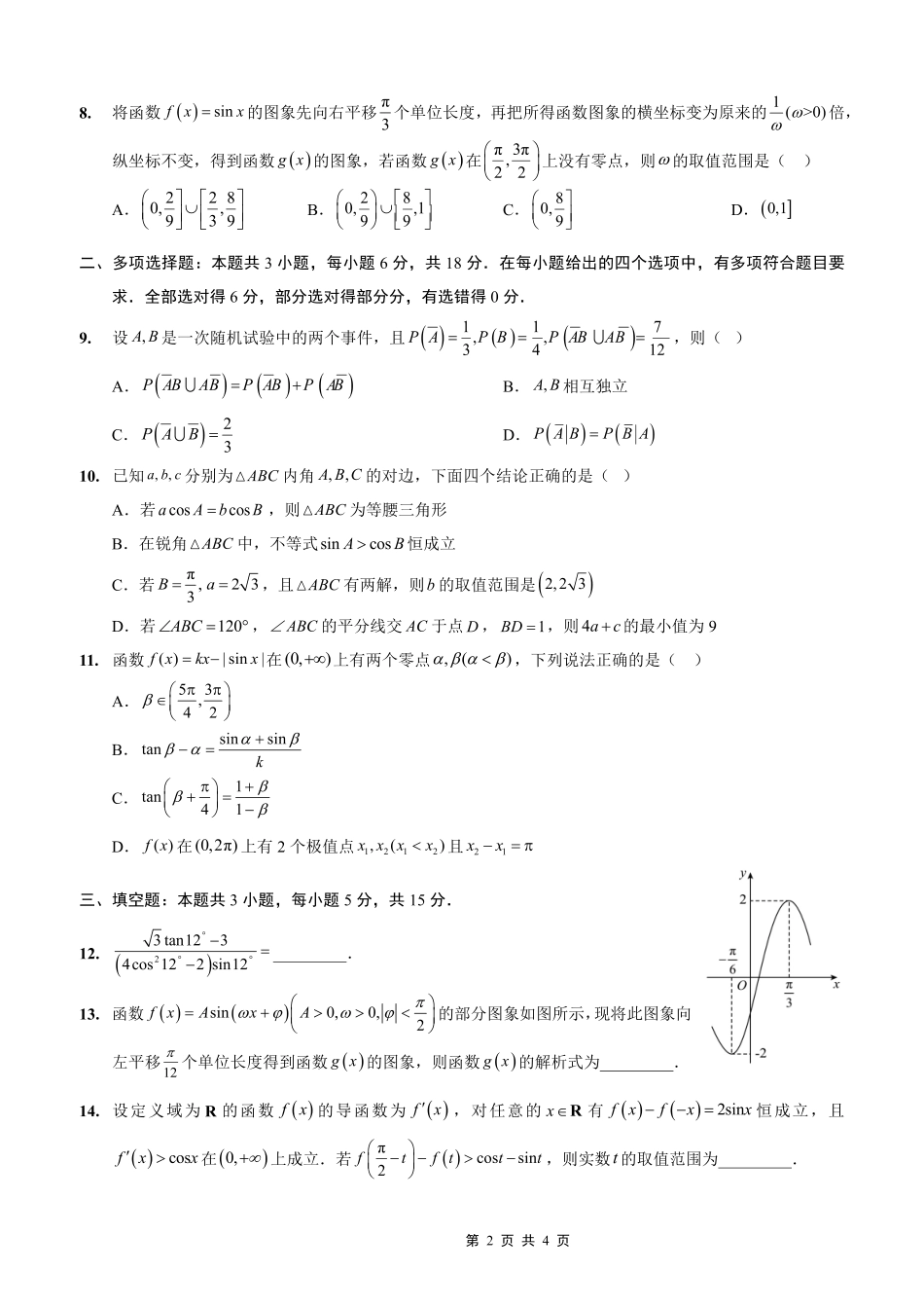 数学试卷【重庆卷】重庆市实验外国语学校2025-2026学年度（上）高2026届9月月考（二）（9.28-9.29）.pdf_第2页