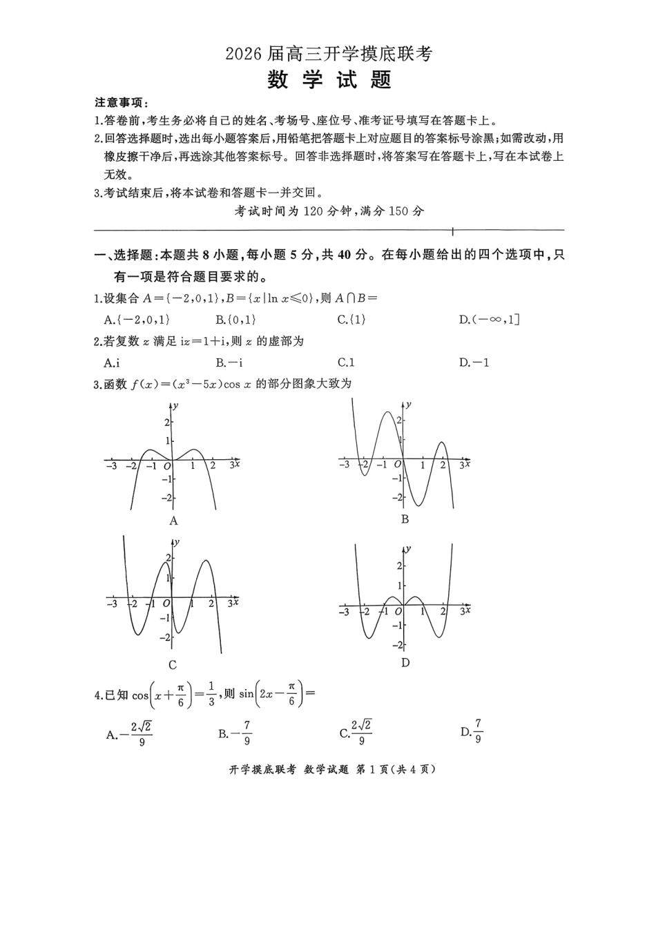 数学试卷+答案(多省市)【多考区卷】【百师联盟】百师联盟2026届高三年级九月开学摸底联考（9.2-9.3）.pdf_第1页