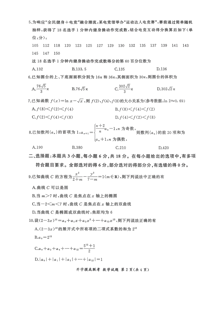 数学试卷+答案(多省市)【多考区卷】【百师联盟】百师联盟2026届高三年级九月开学摸底联考（9.2-9.3）.pdf_第2页