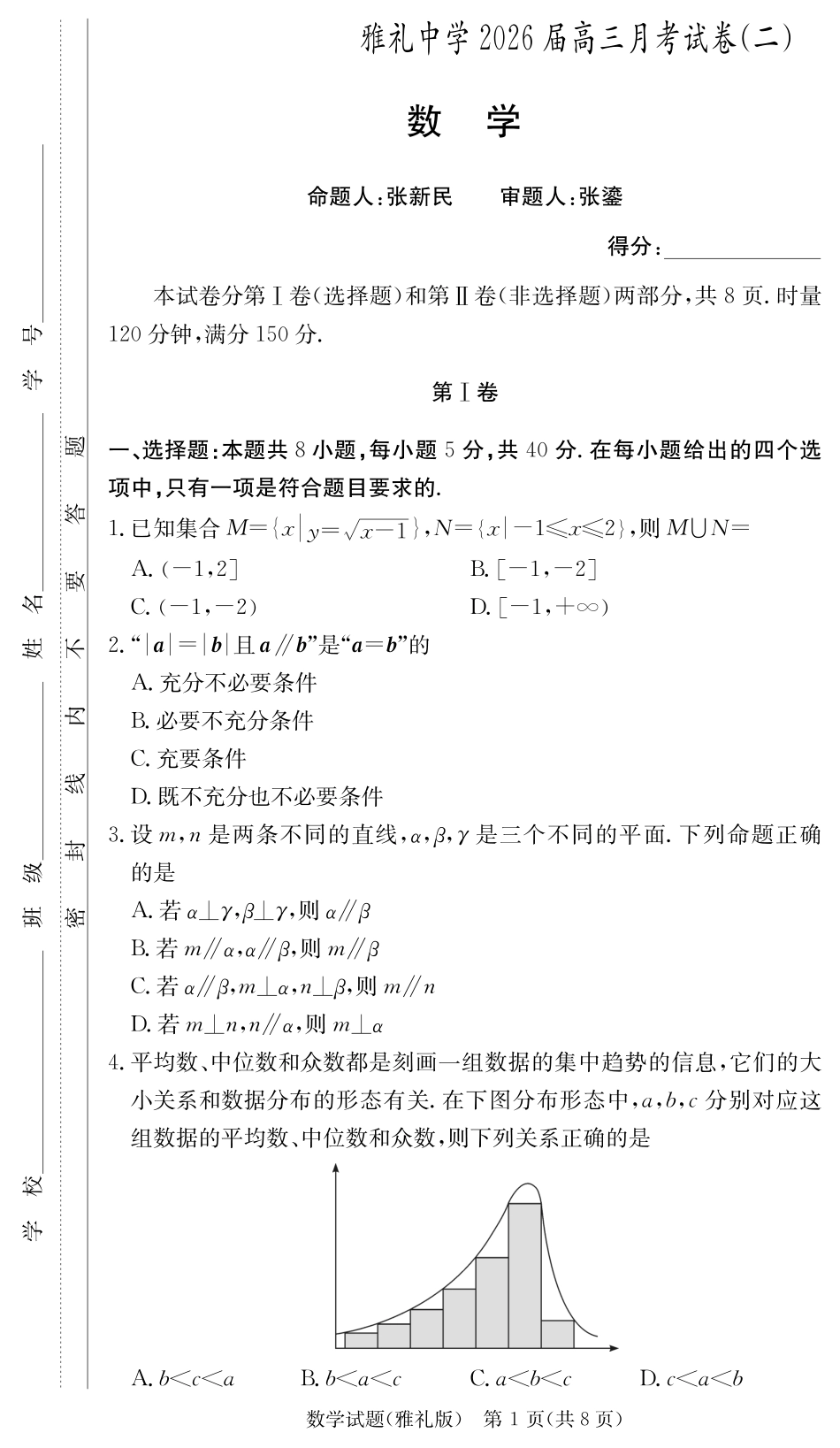 数学试卷+答案【Top5强校】【湖南卷】湖南省长沙市雅礼中学2026届高三上学期月考试卷（二）(9.13-9.14).pdf_第1页