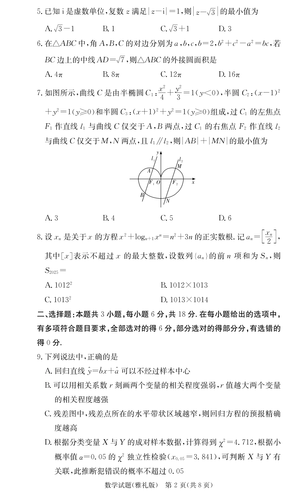 数学试卷+答案【Top5强校】【湖南卷】湖南省长沙市雅礼中学2026届高三上学期月考试卷（二）(9.13-9.14).pdf_第2页