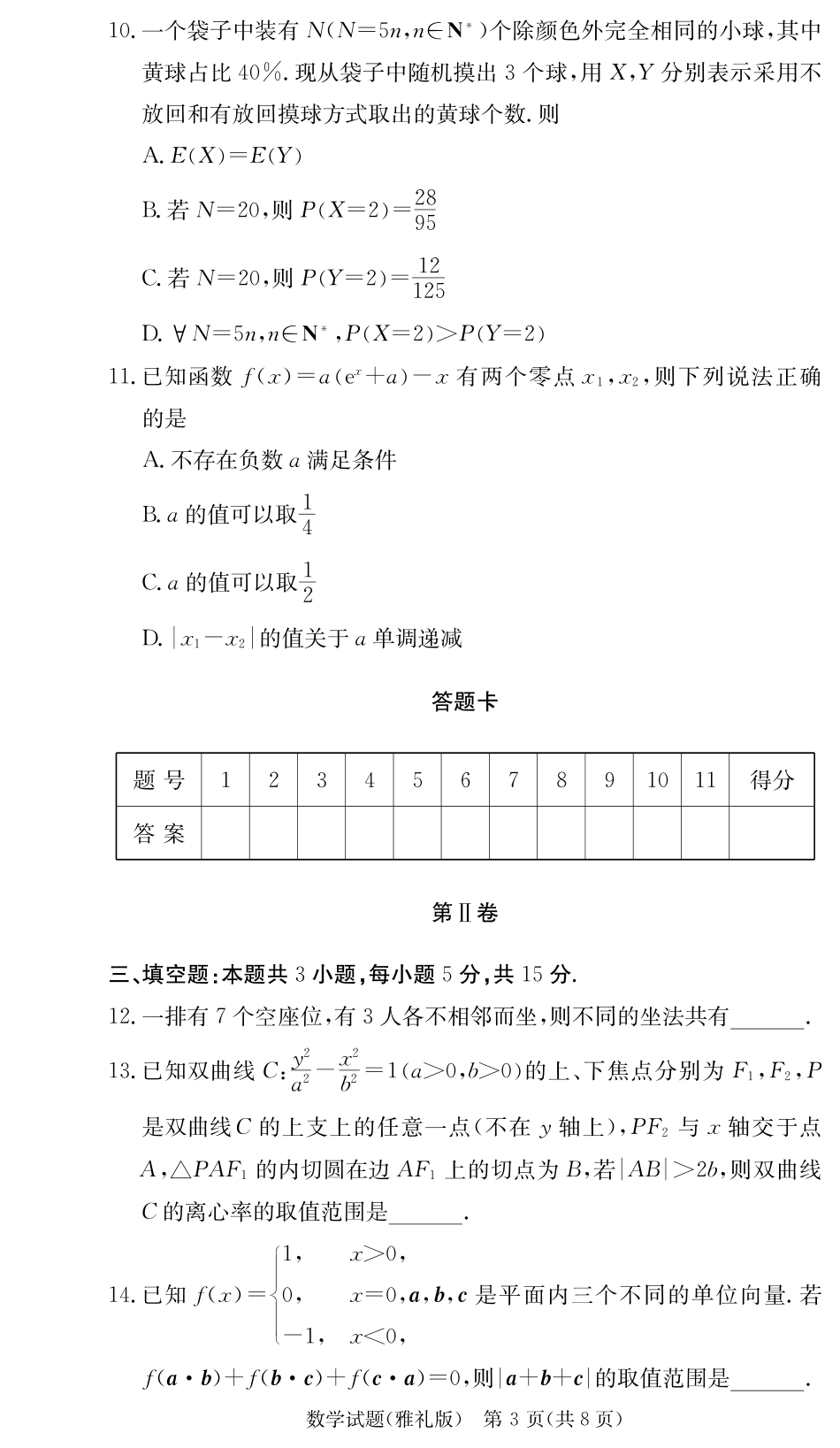 数学试卷+答案【Top5强校】【湖南卷】湖南省长沙市雅礼中学2026届高三上学期月考试卷（二）(9.13-9.14).pdf_第3页